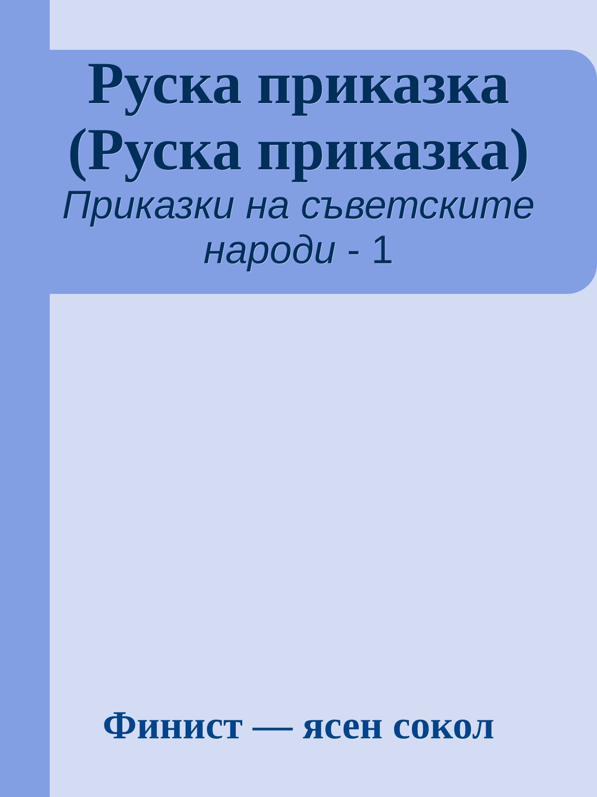 Руска приказка (Руска приказка)