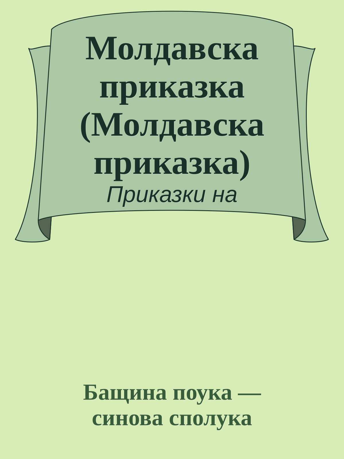 Молдавска приказка (Молдавска приказка)