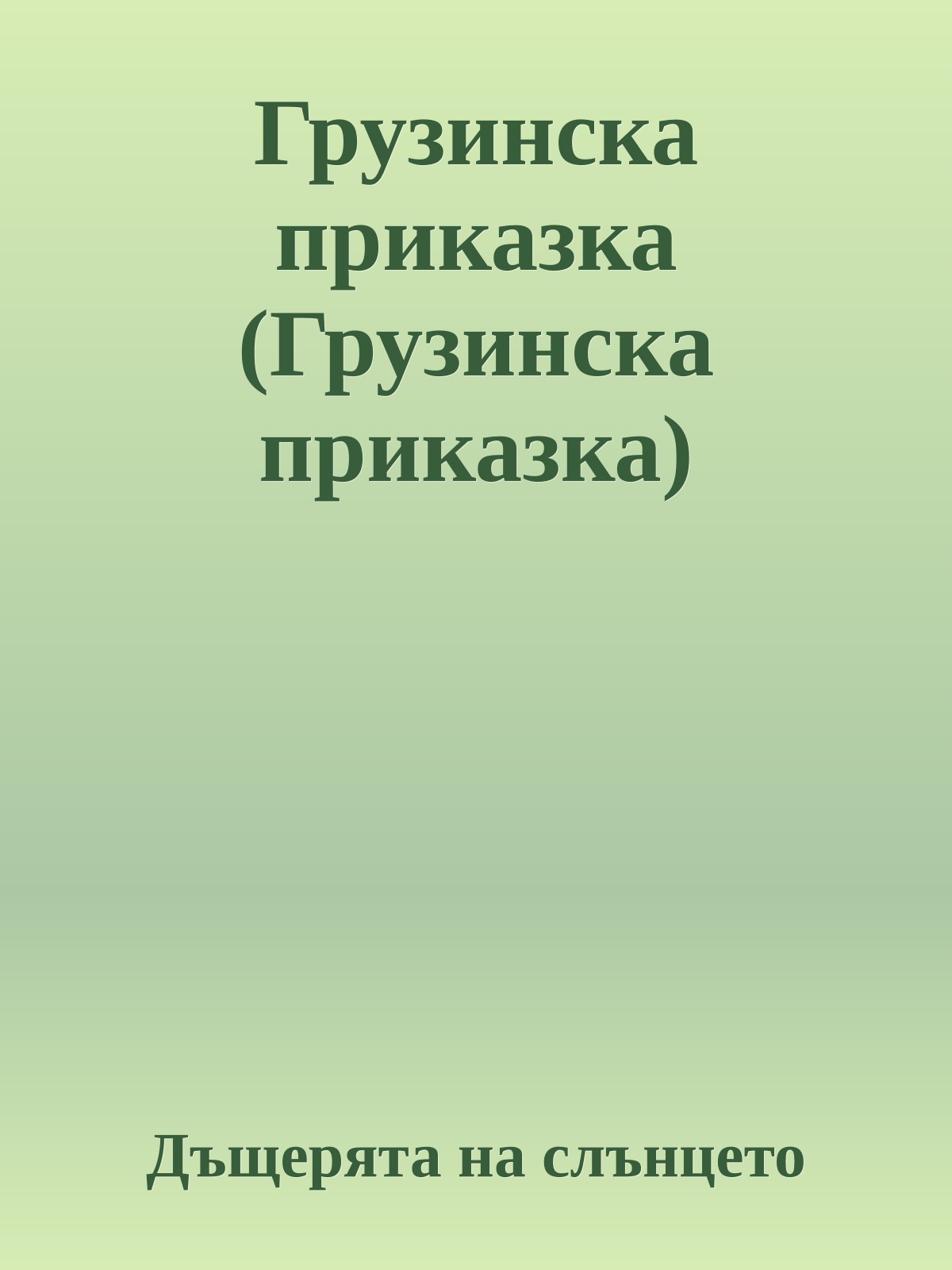 Грузинска приказка (Грузинска приказка)