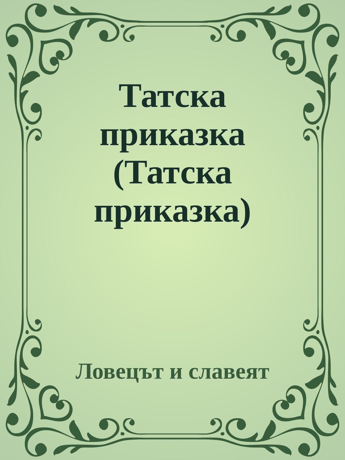 Татска приказка (Татска приказка)