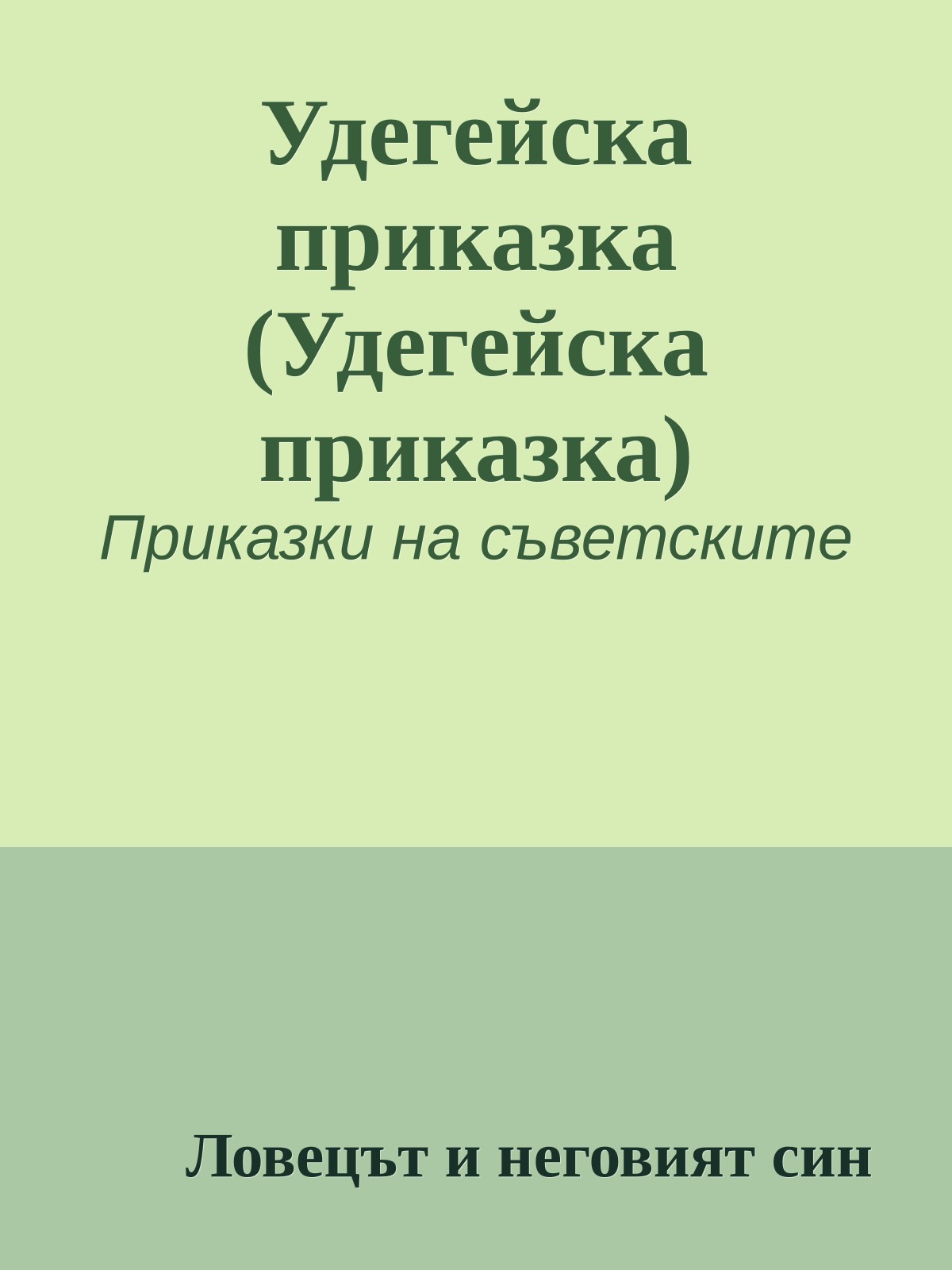 Удегейска приказка (Удегейска приказка)