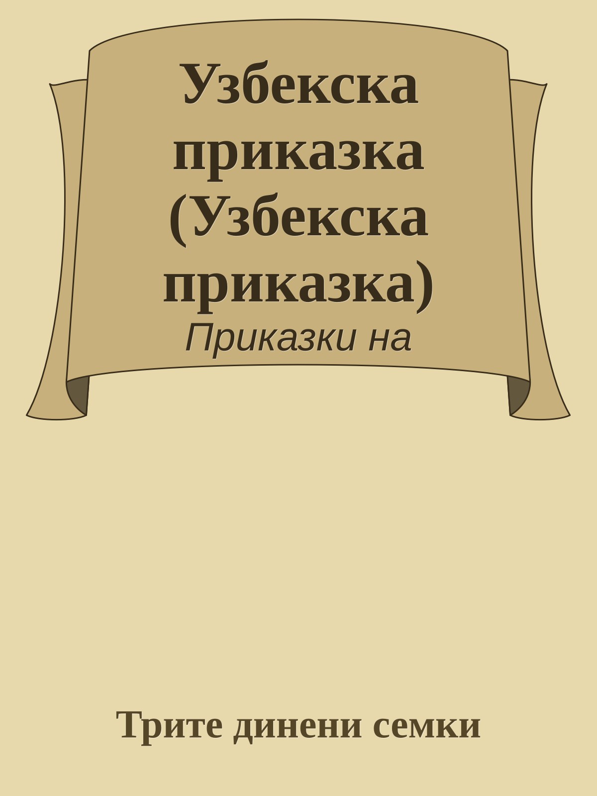 Узбекска приказка (Узбекска приказка)