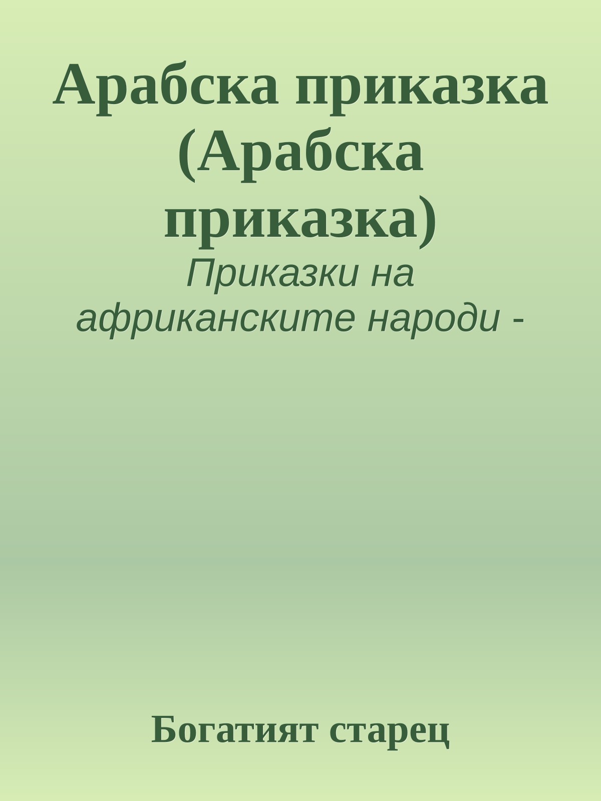 Арабска приказка (Арабска приказка)