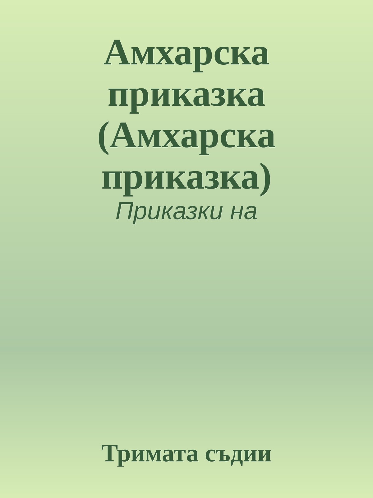 Амхарска приказка (Амхарска приказка)