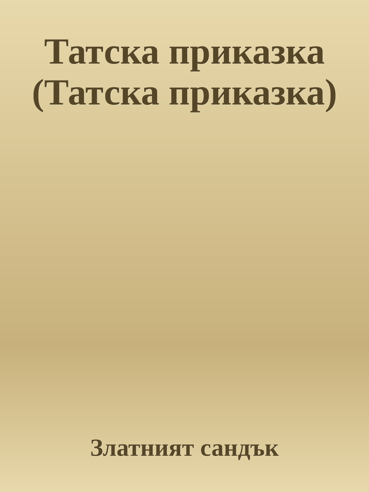Татска приказка (Татска приказка)