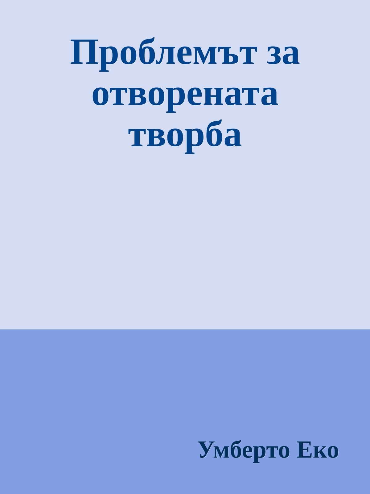 Проблемът за отворената творба