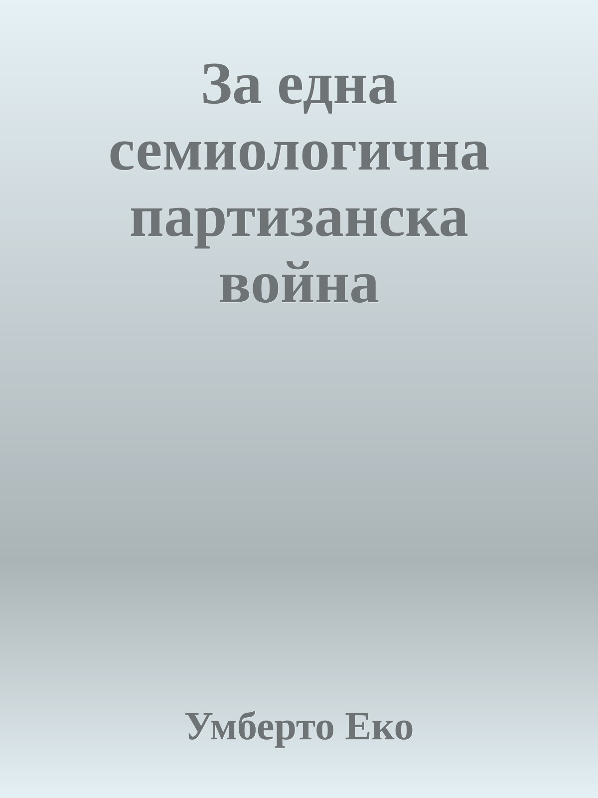 За една семиологична партизанска война
