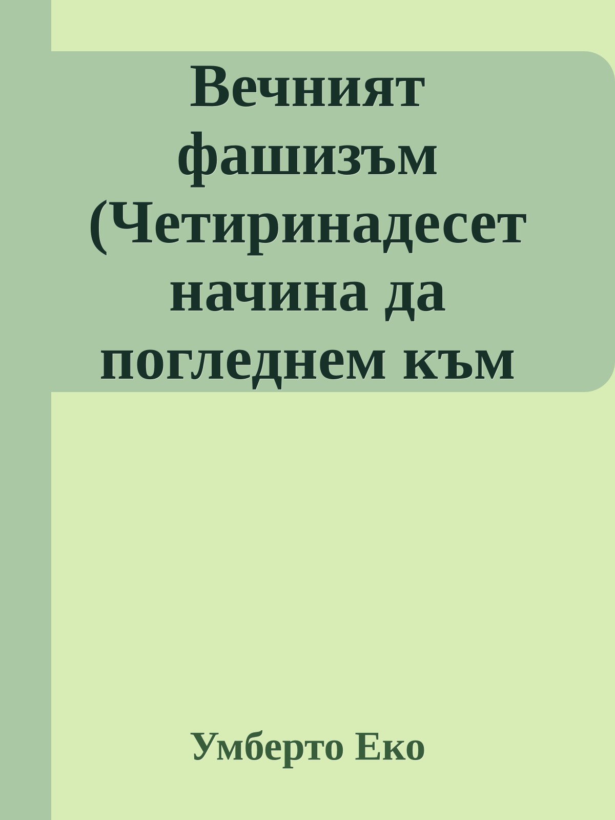 Вечният фашизъм (Четиринадесет начина да погледнем към черноризците)
