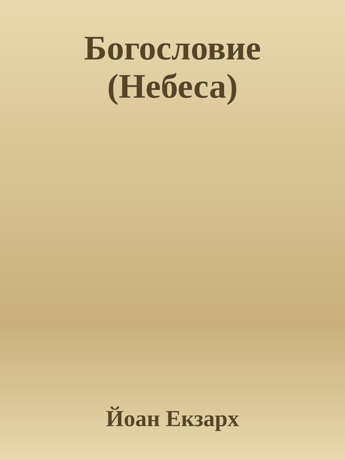 Богословие (Небеса)