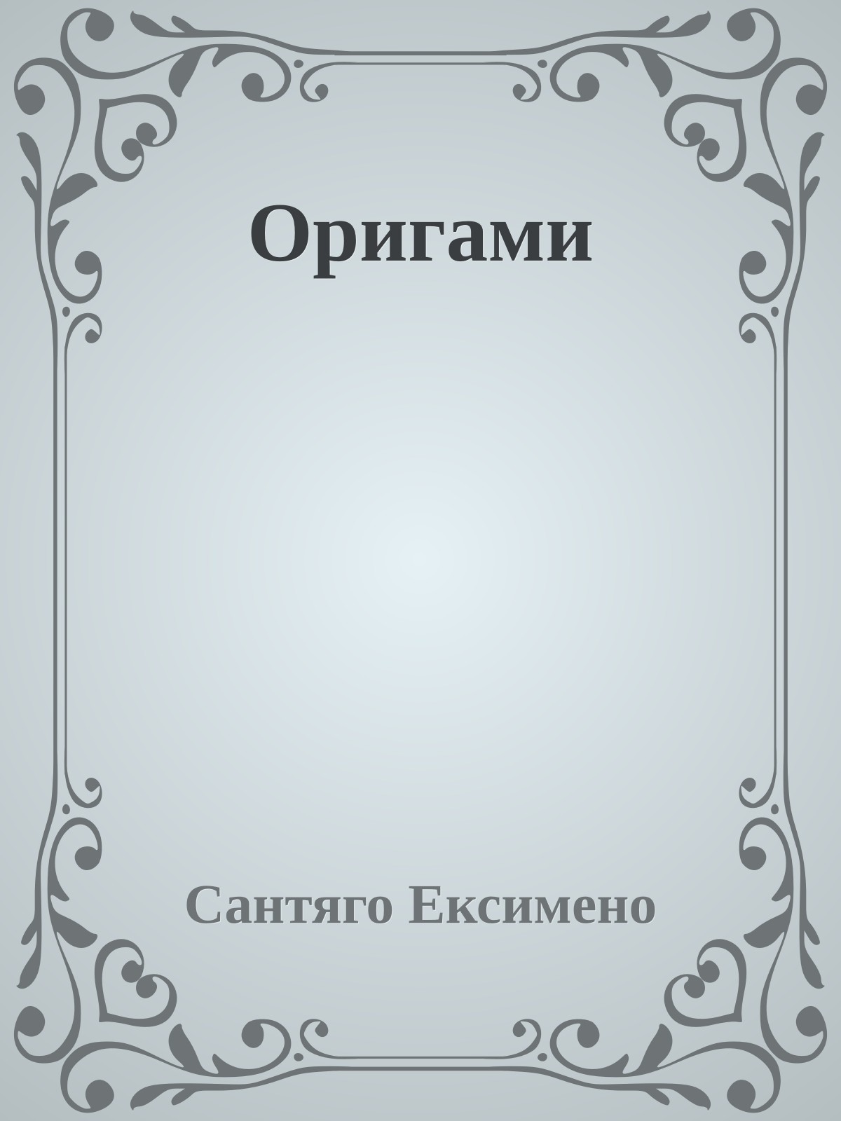 Оригами
