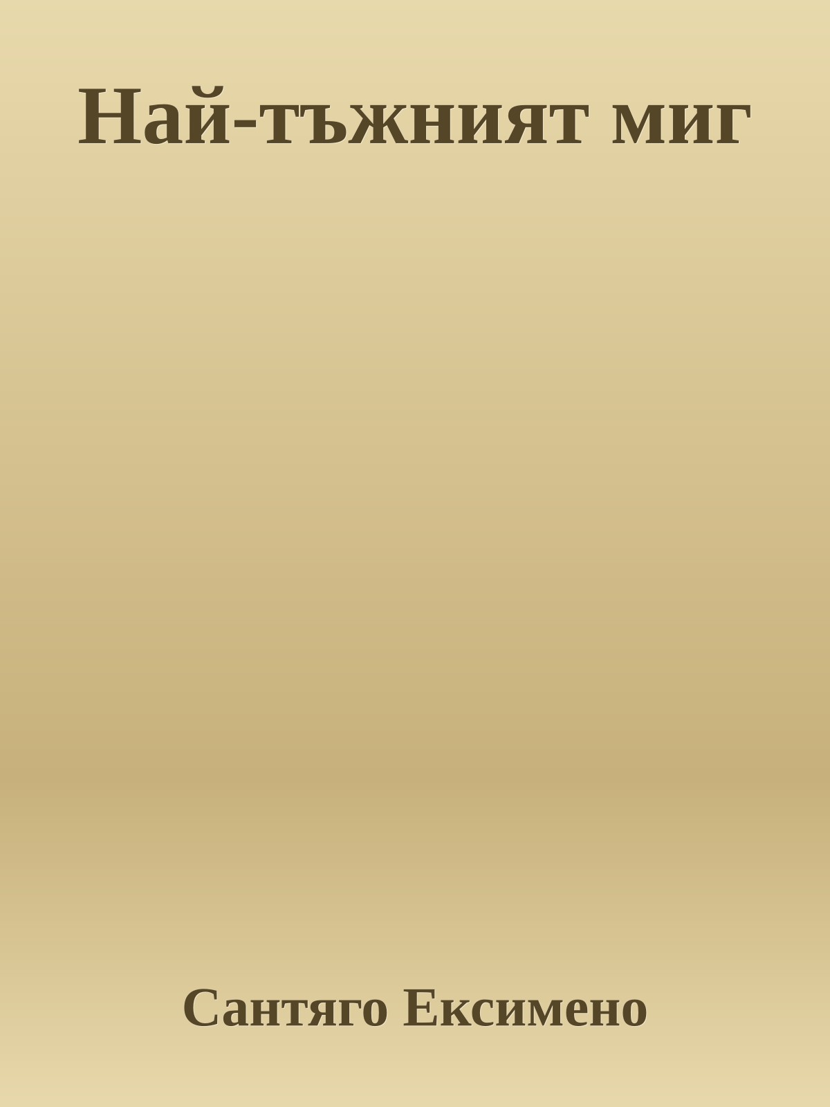 Най-тъжният миг