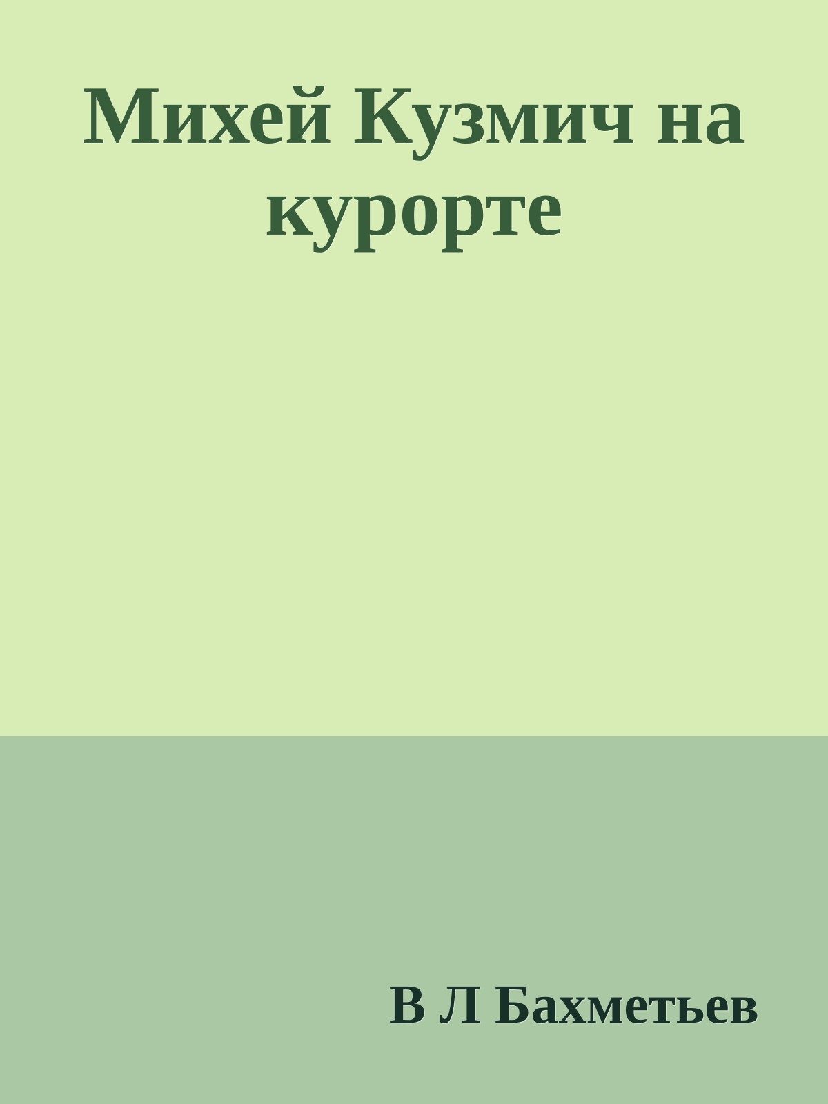 Михей Кузмич на курорте