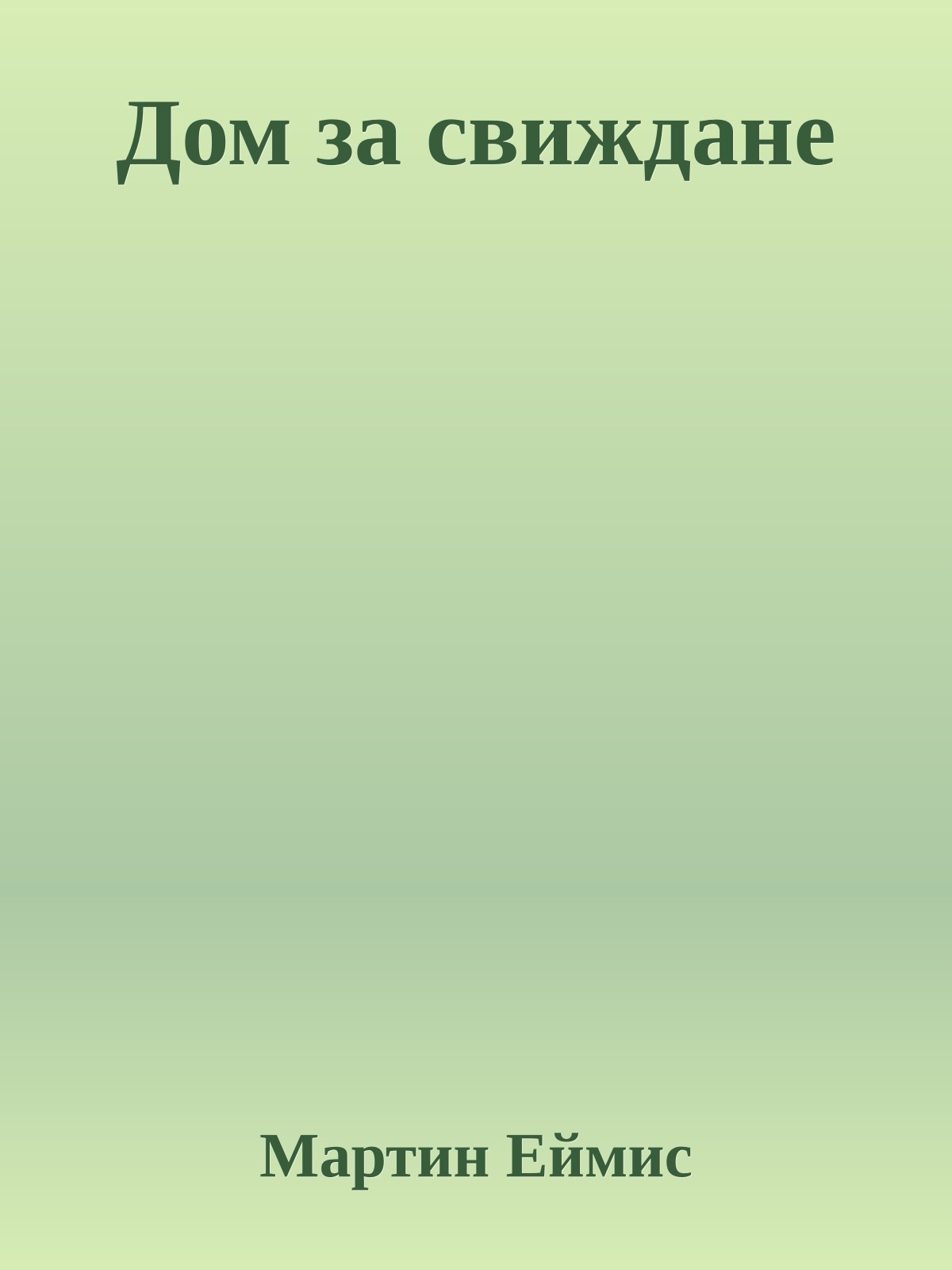 Дом за свиждане