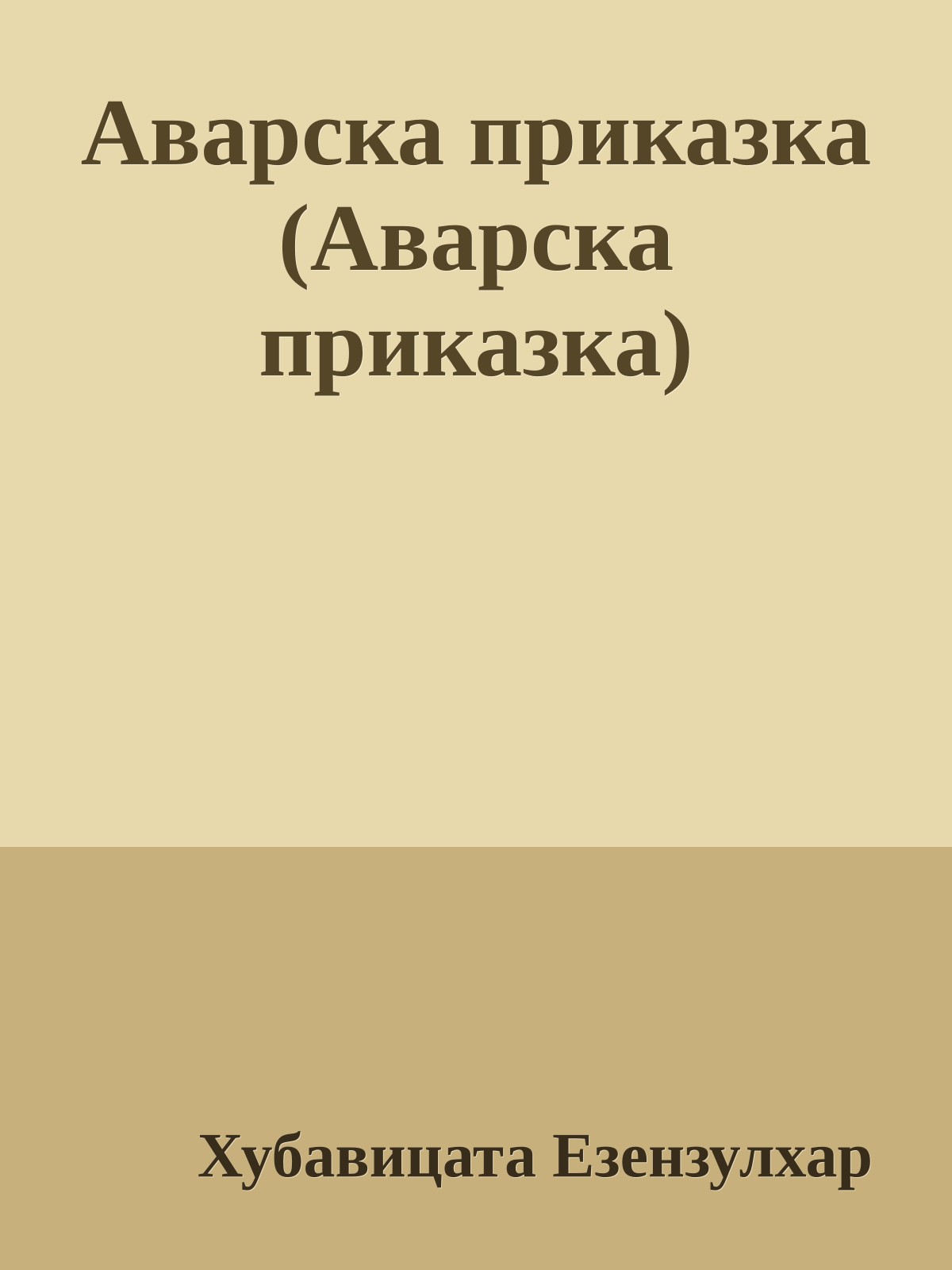 Аварска приказка (Аварска приказка)