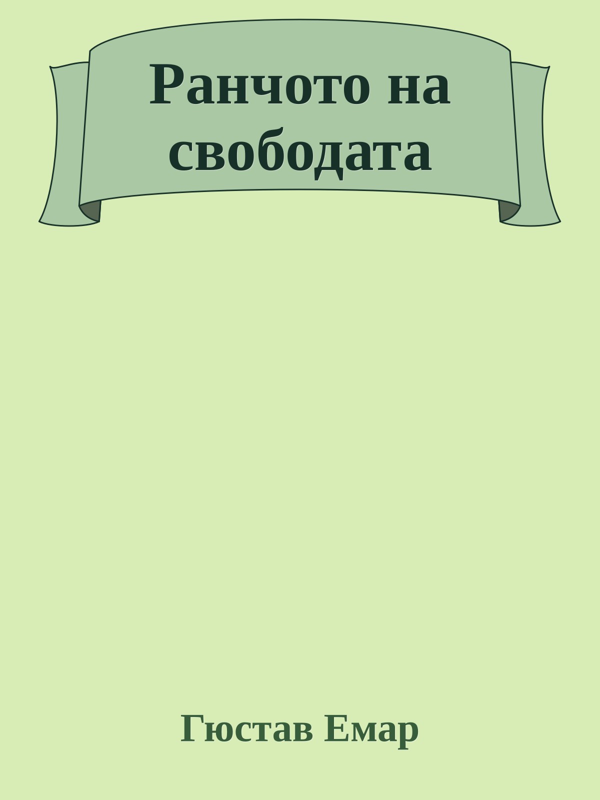 Ранчото на свободата