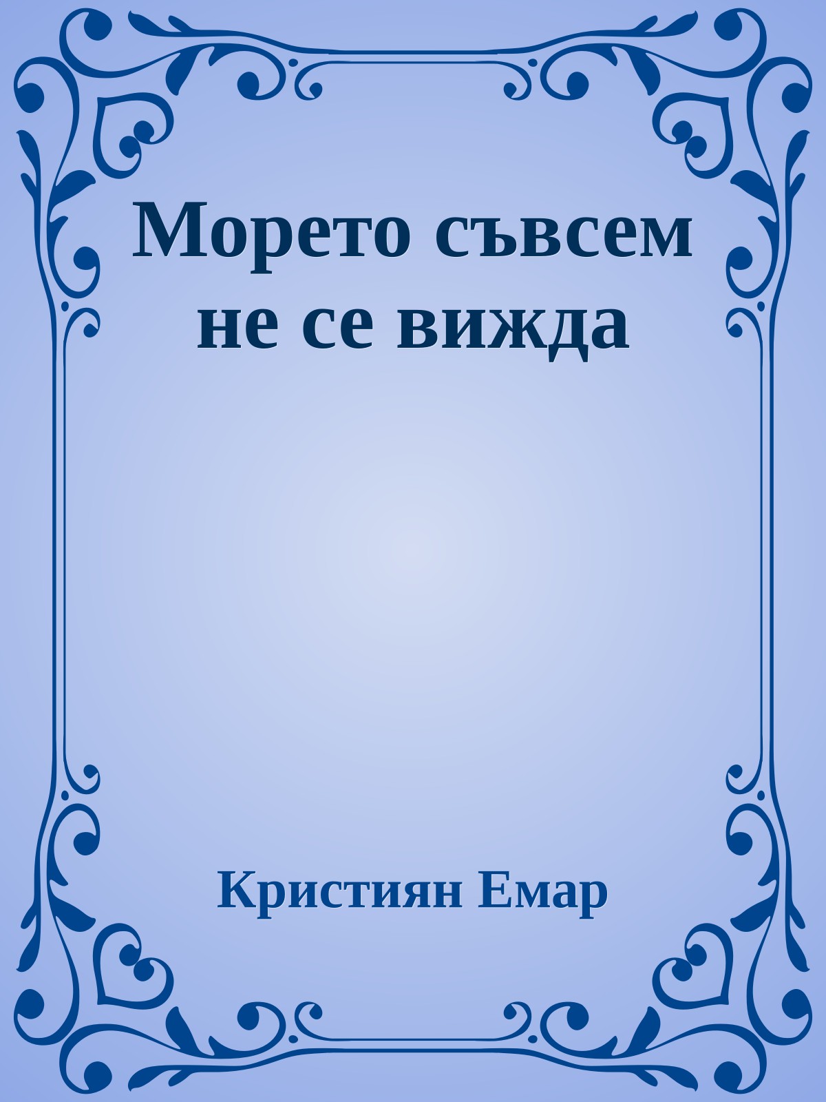 Морето съвсем не се вижда