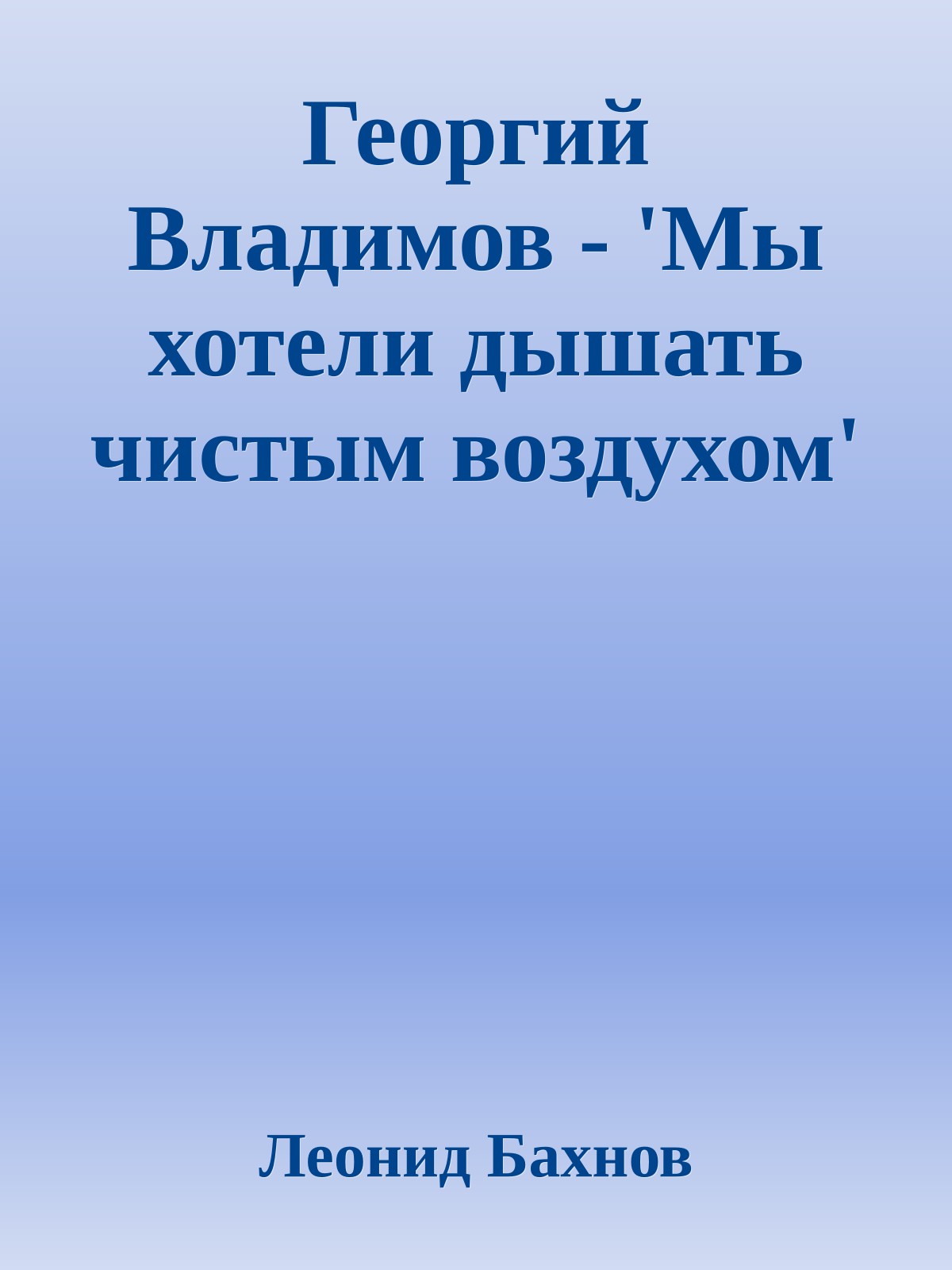 Георгий Владимов - 'Мы хотели дышать чистым воздухом'