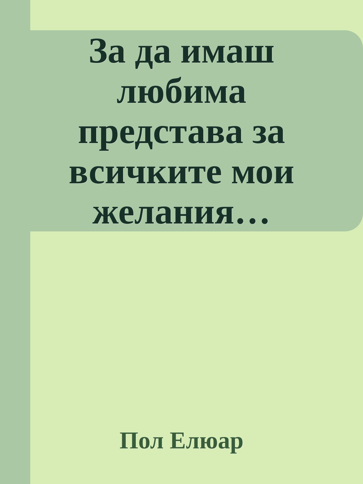 За да имаш любима представа за всичките мои желания…
