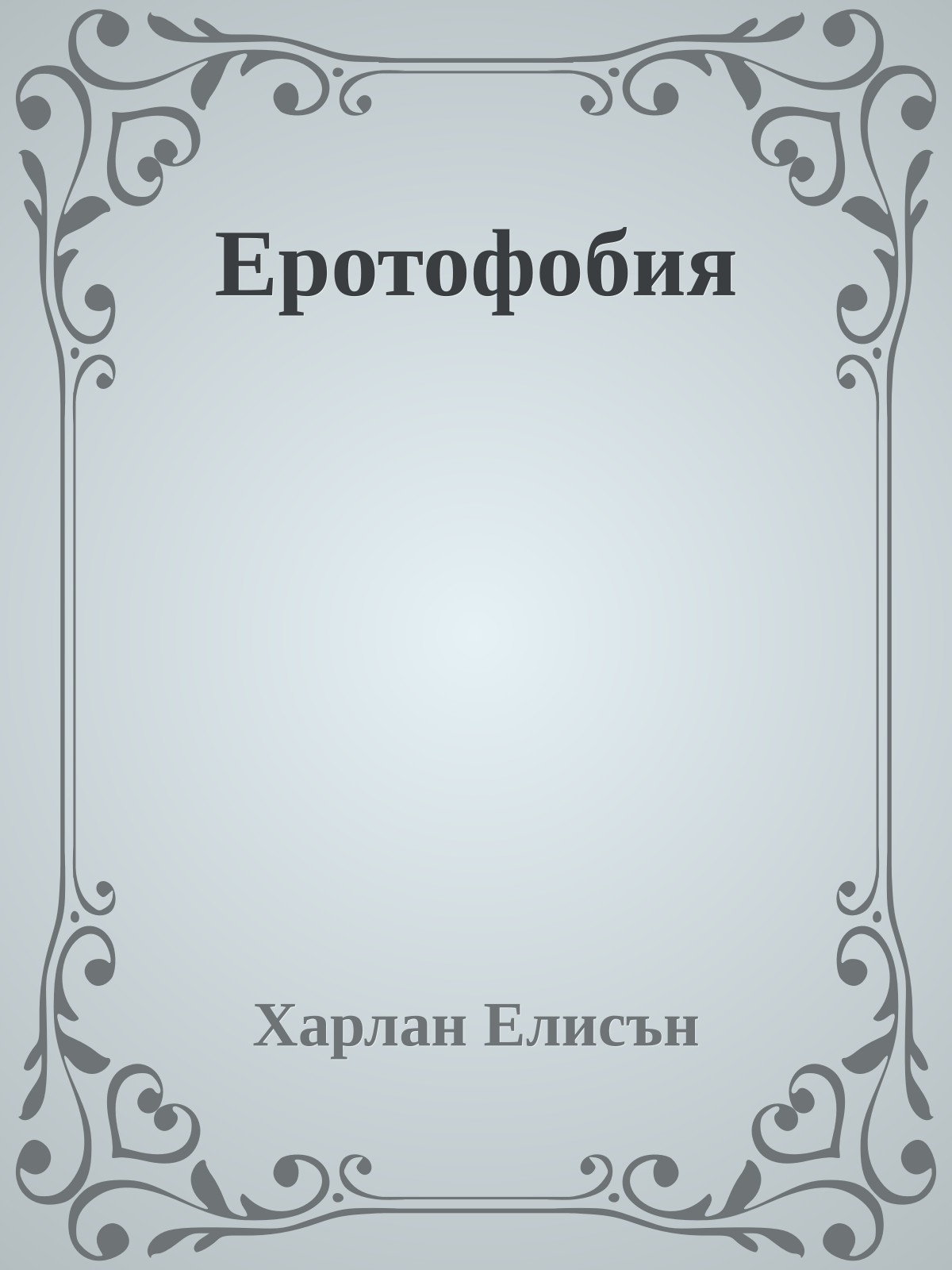 Еротофобия