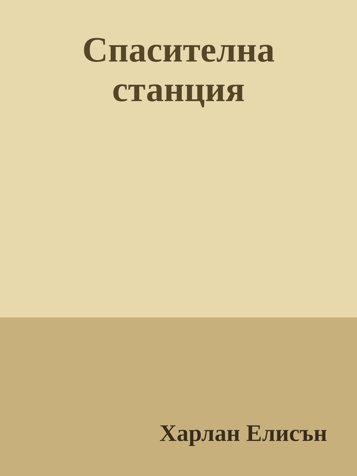 Спасителна станция