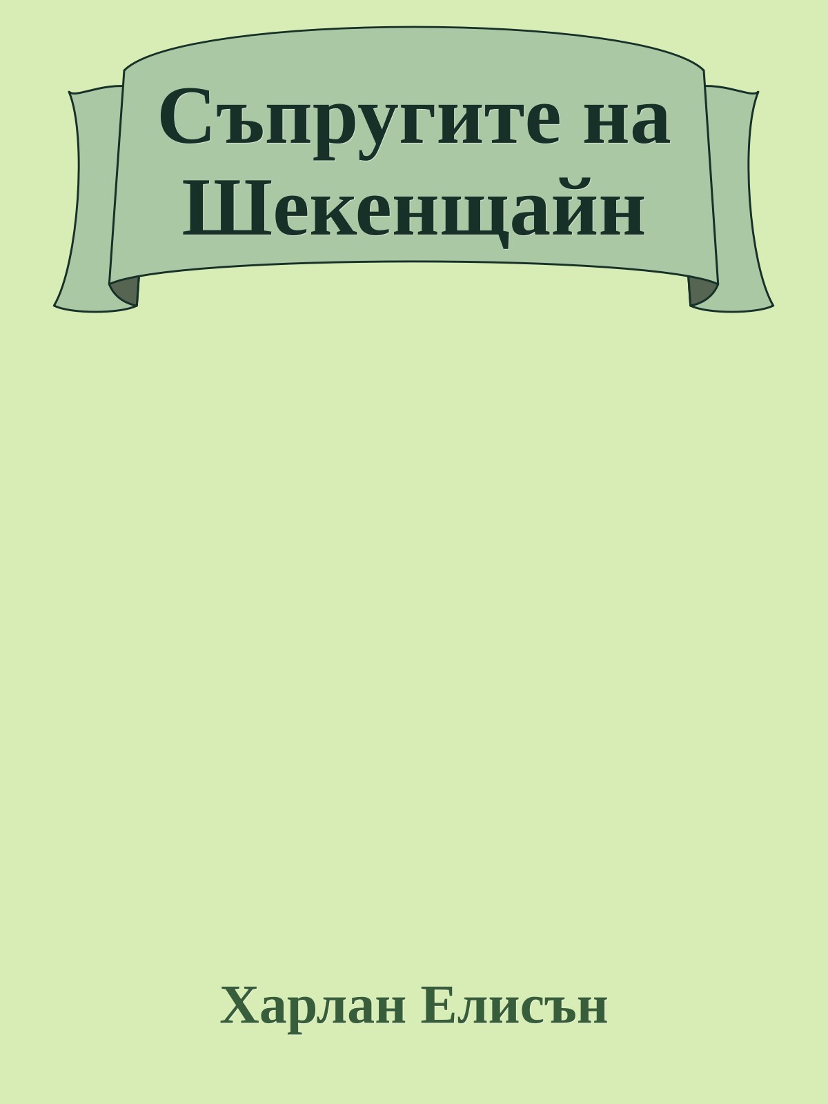 Съпругите на Шекенщайн