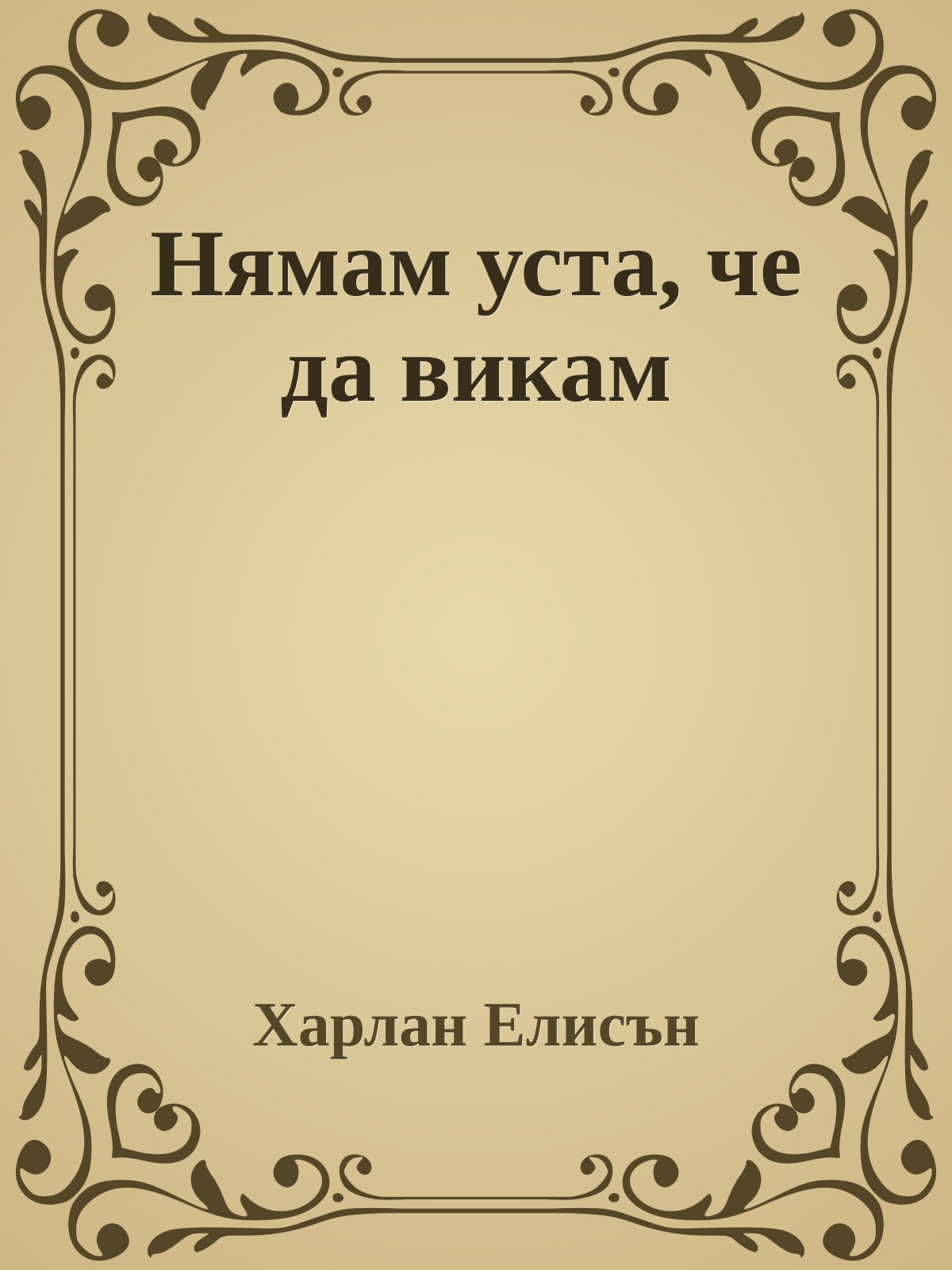 Нямам уста, че да викам