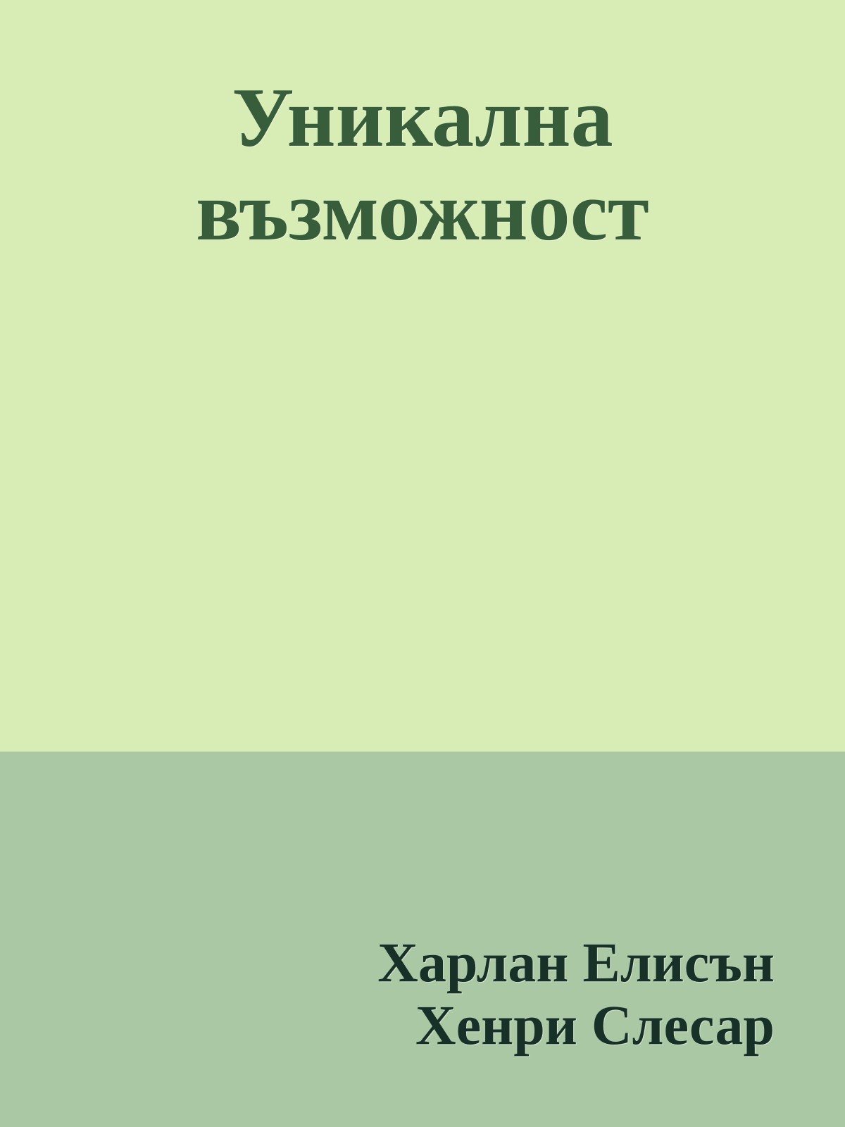 Уникална възможност