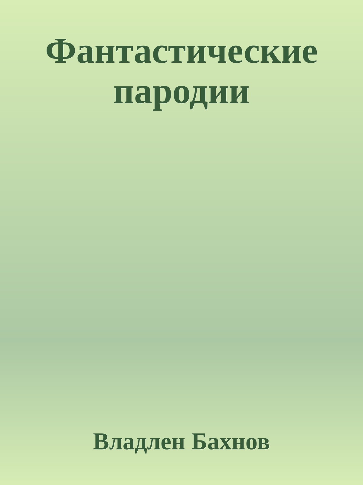 Фантастические пародии