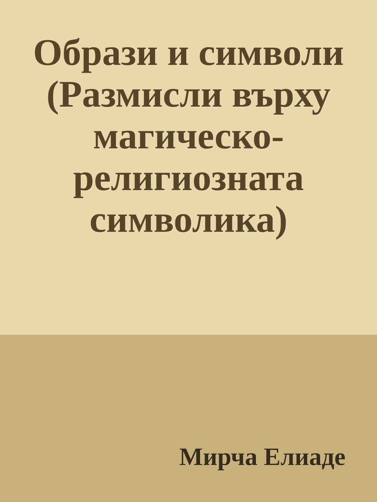 Образи и символи (Размисли върху магическо-религиозната символика)