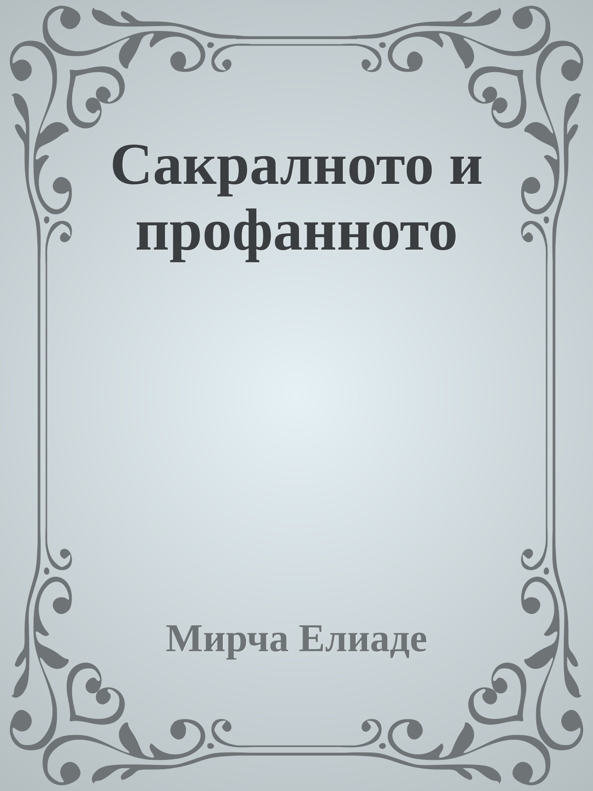 Сакралното и профанното