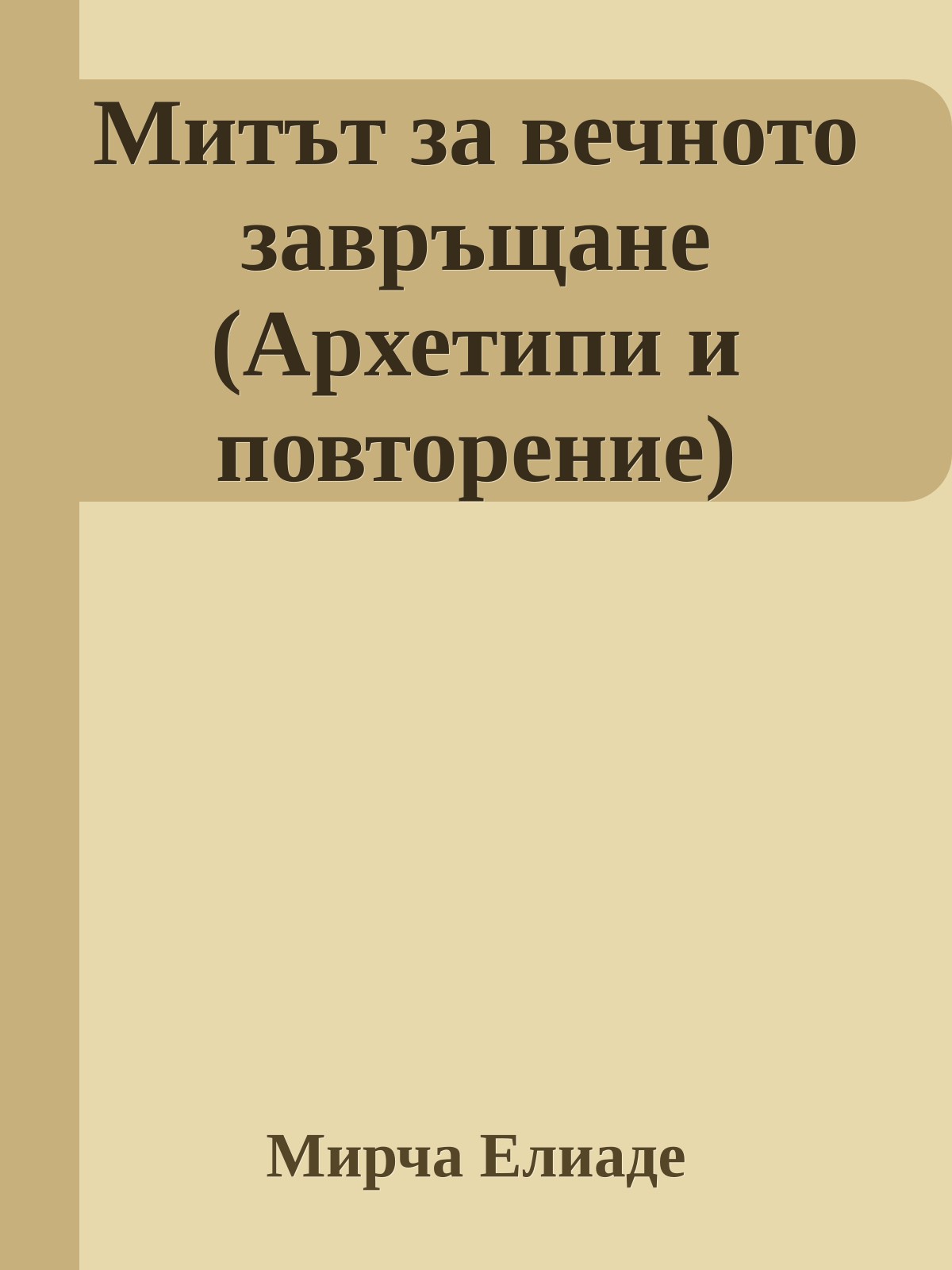 Митът за вечното завръщане (Архетипи и повторение)