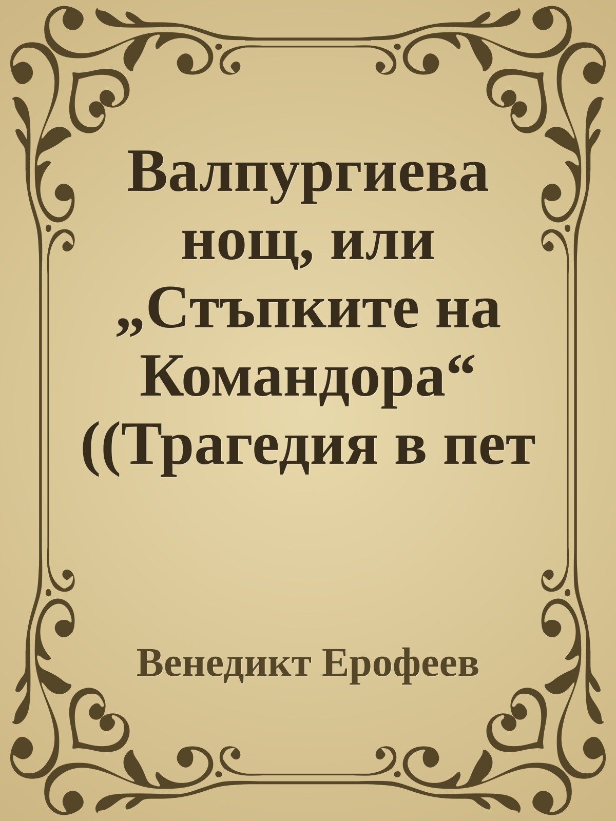 Валпургиева нощ, или „Стъпките на Командора“ ((Трагедия в пет действия))