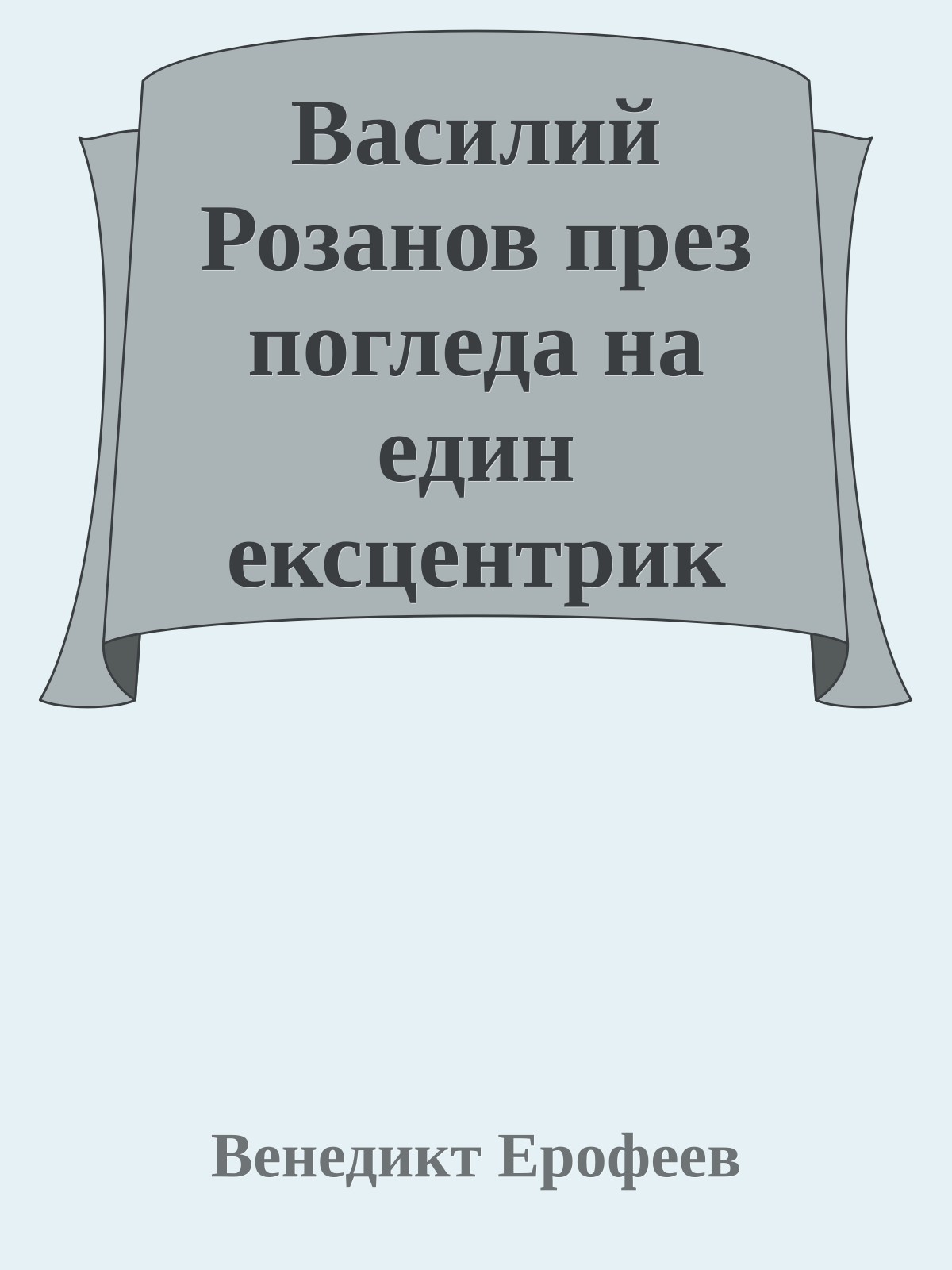 Василий Розанов през погледа на един ексцентрик