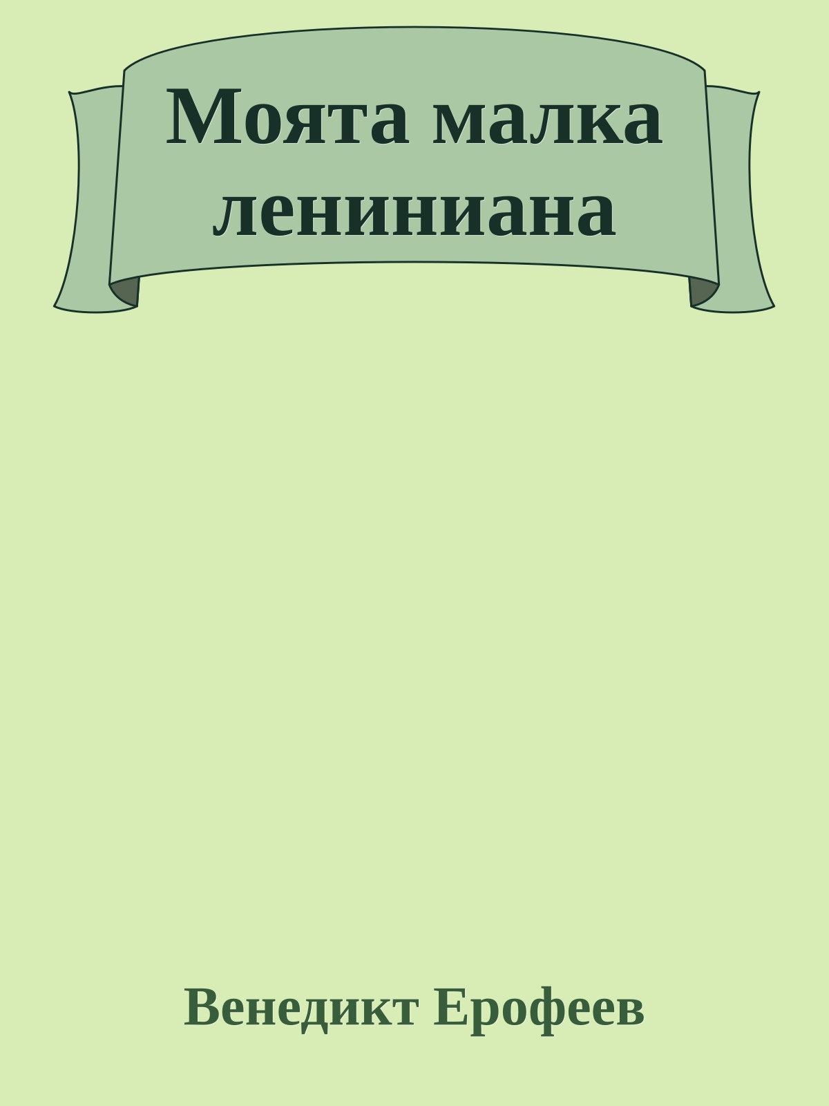 Моята малка лениниана