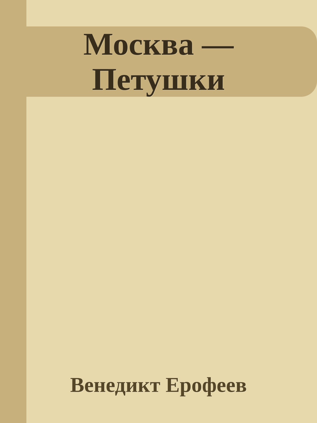 Москва — Петушки