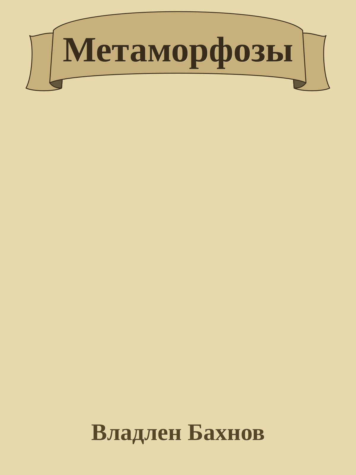Метаморфозы