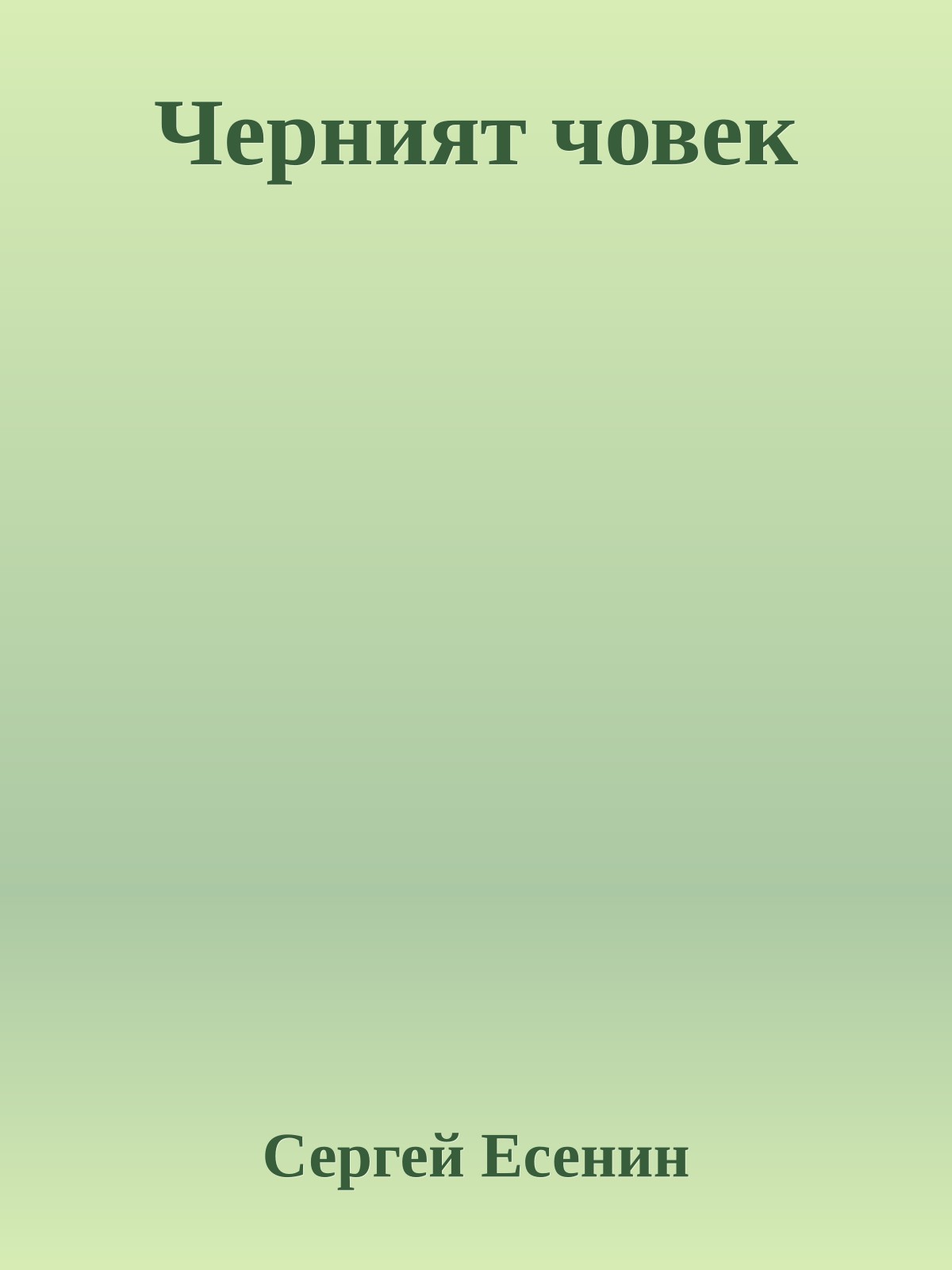 Черният човек