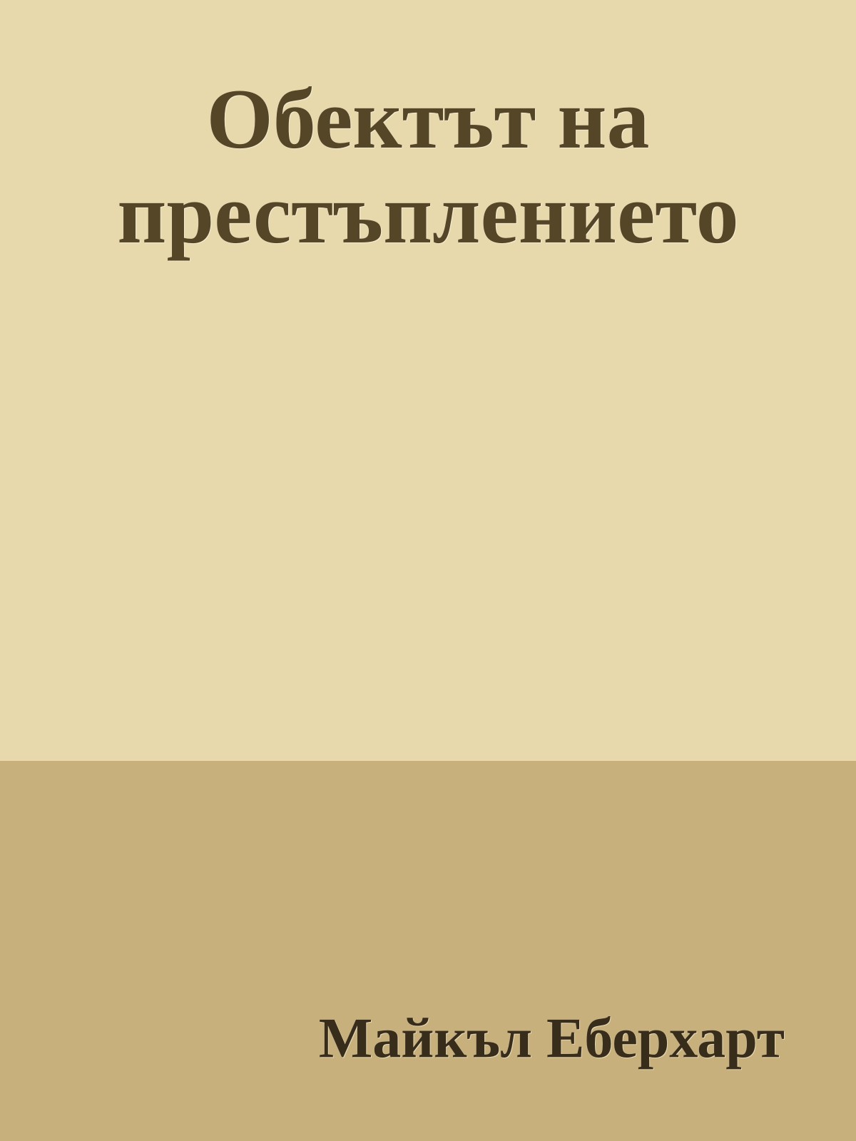 Обектът на престъплението