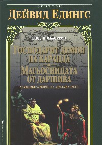 Господарят демон на Каранда