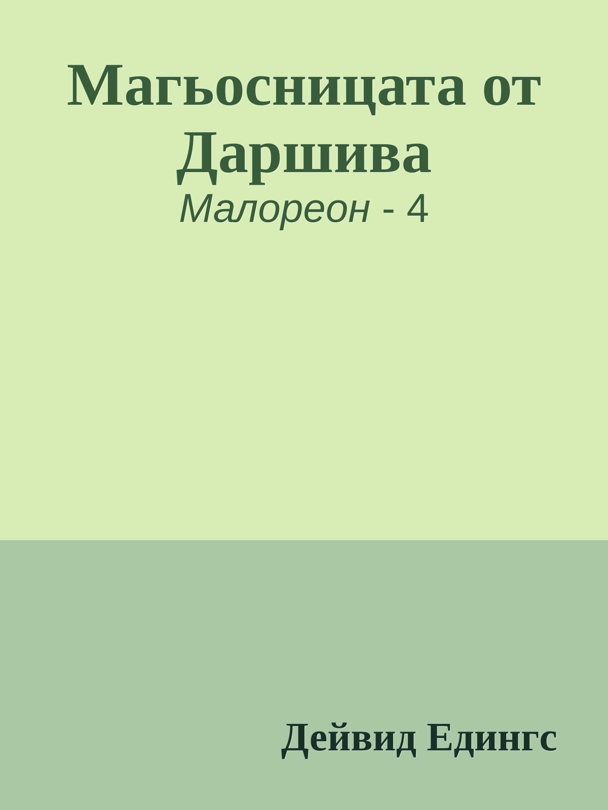 Магьосницата от Даршива
