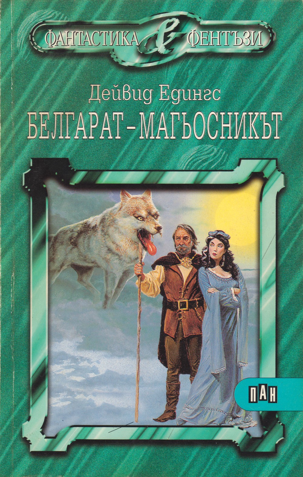 Белгарат — магьосникът