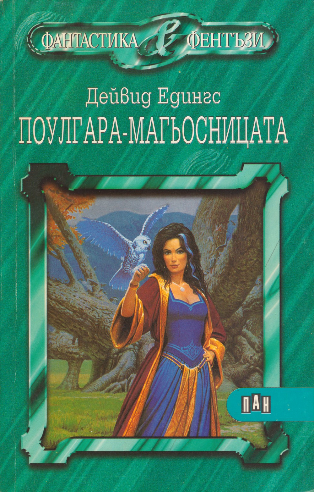 Поулгара — магьосницата