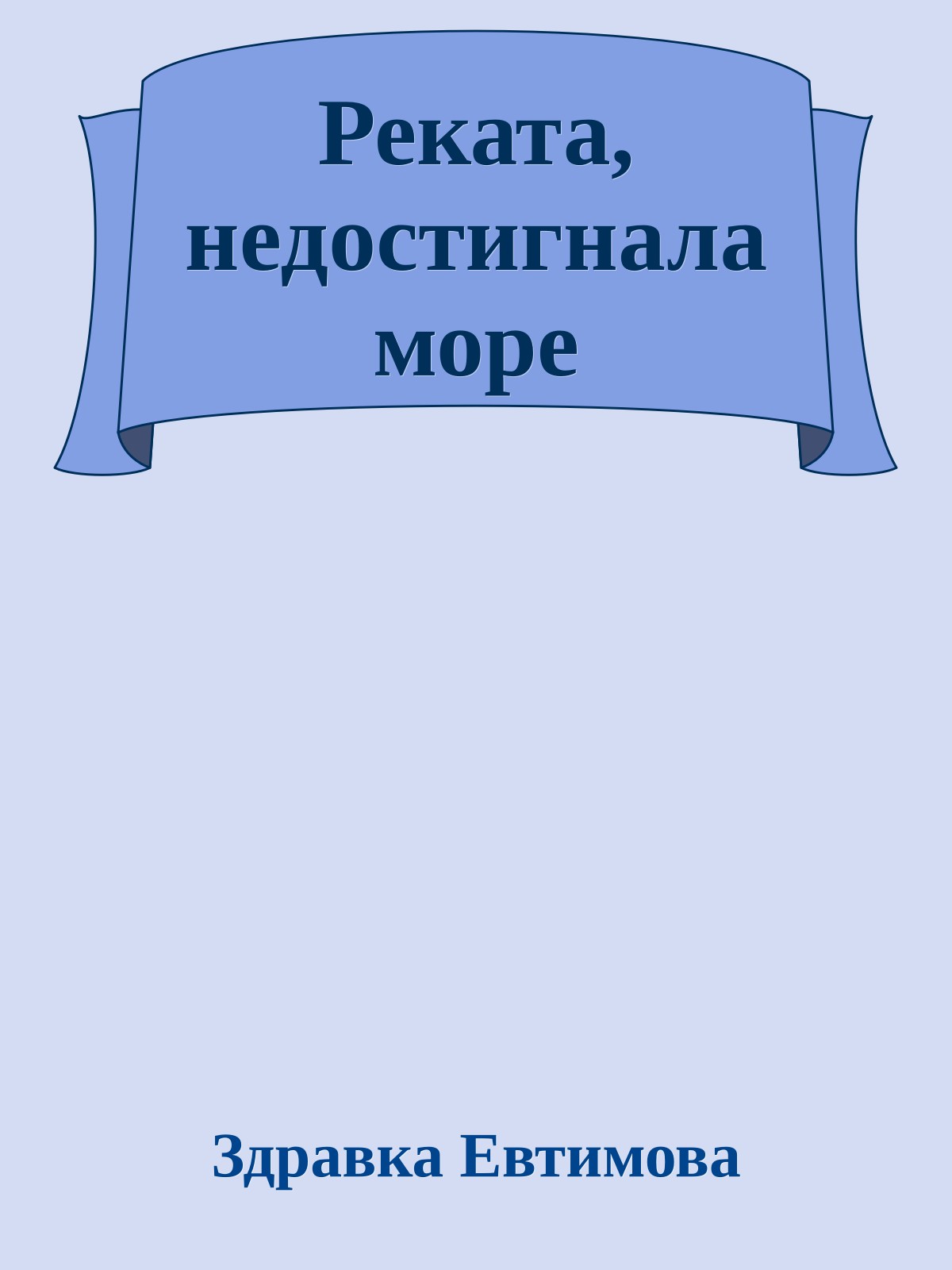 Реката, недостигнала море