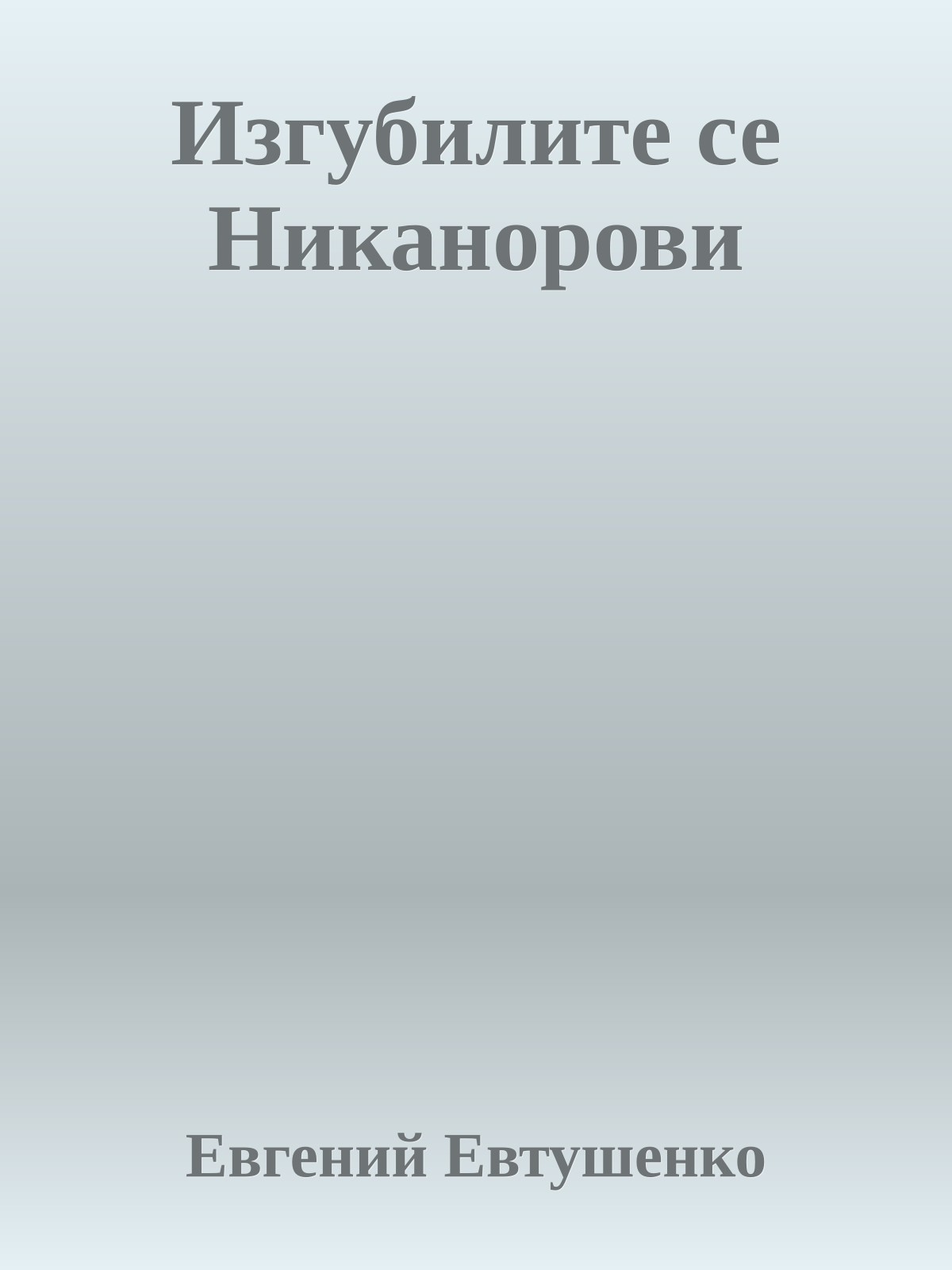 Изгубилите се Никанорови