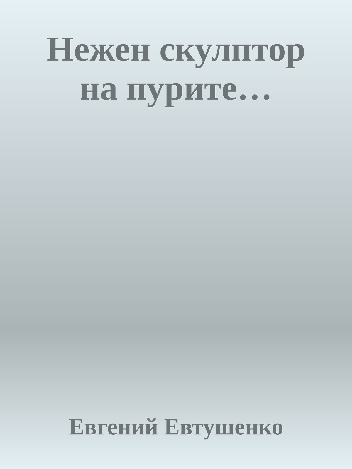 Нежен скулптор на пурите…