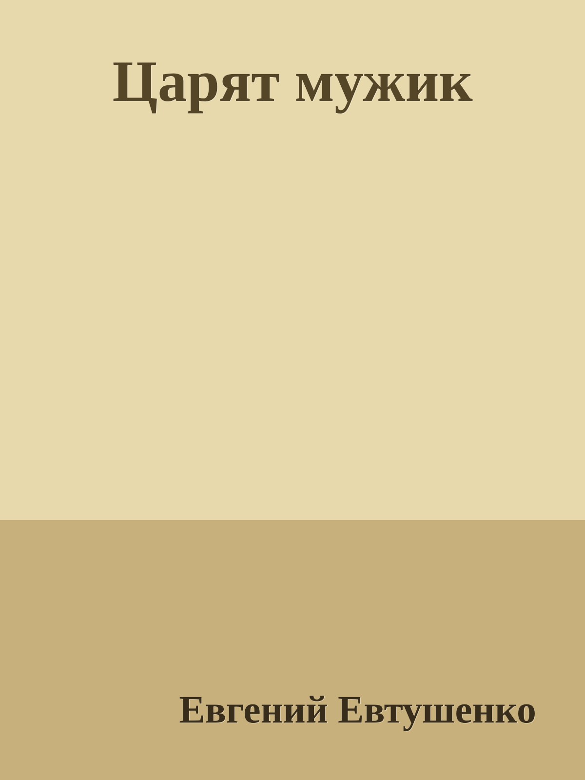 Царят мужик