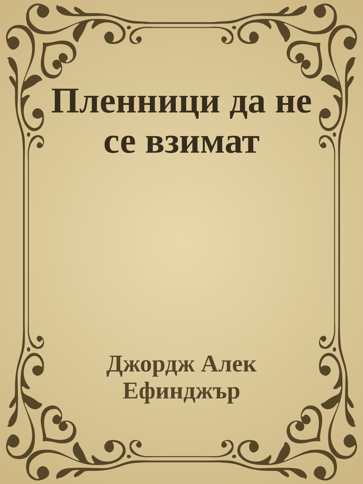 Пленници да не се взимат