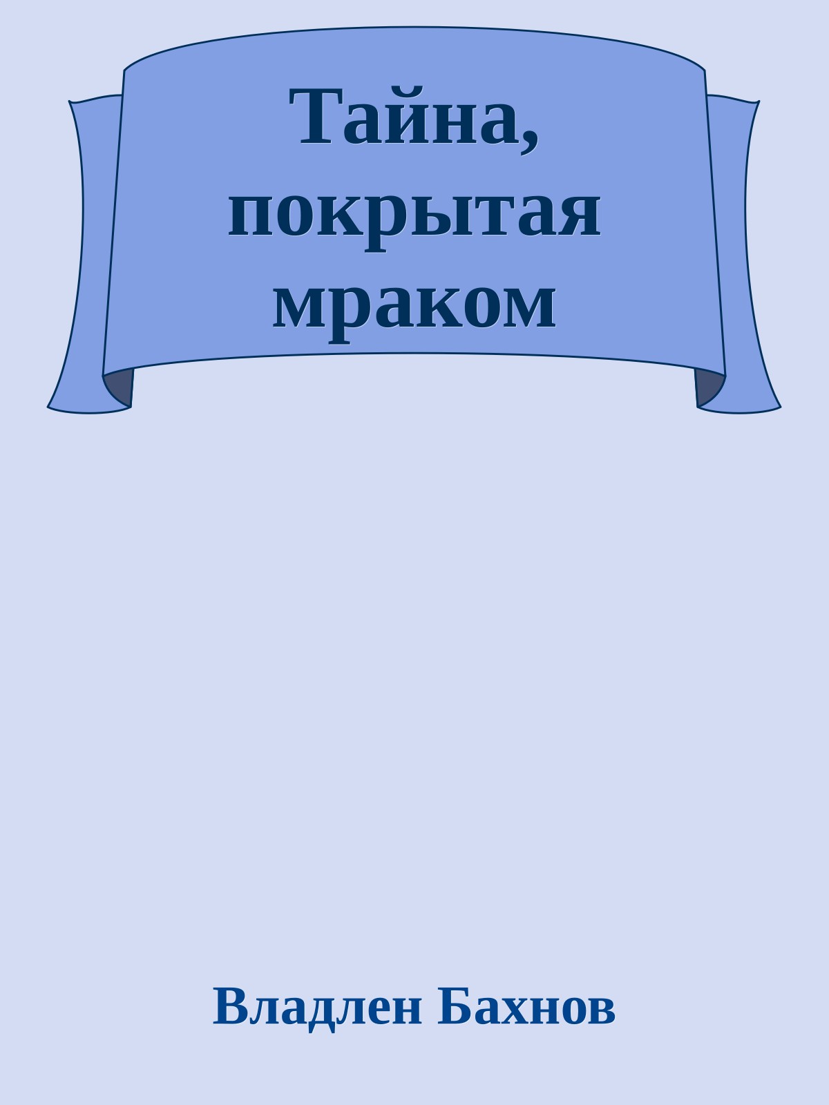 Тайна, покрытая мраком