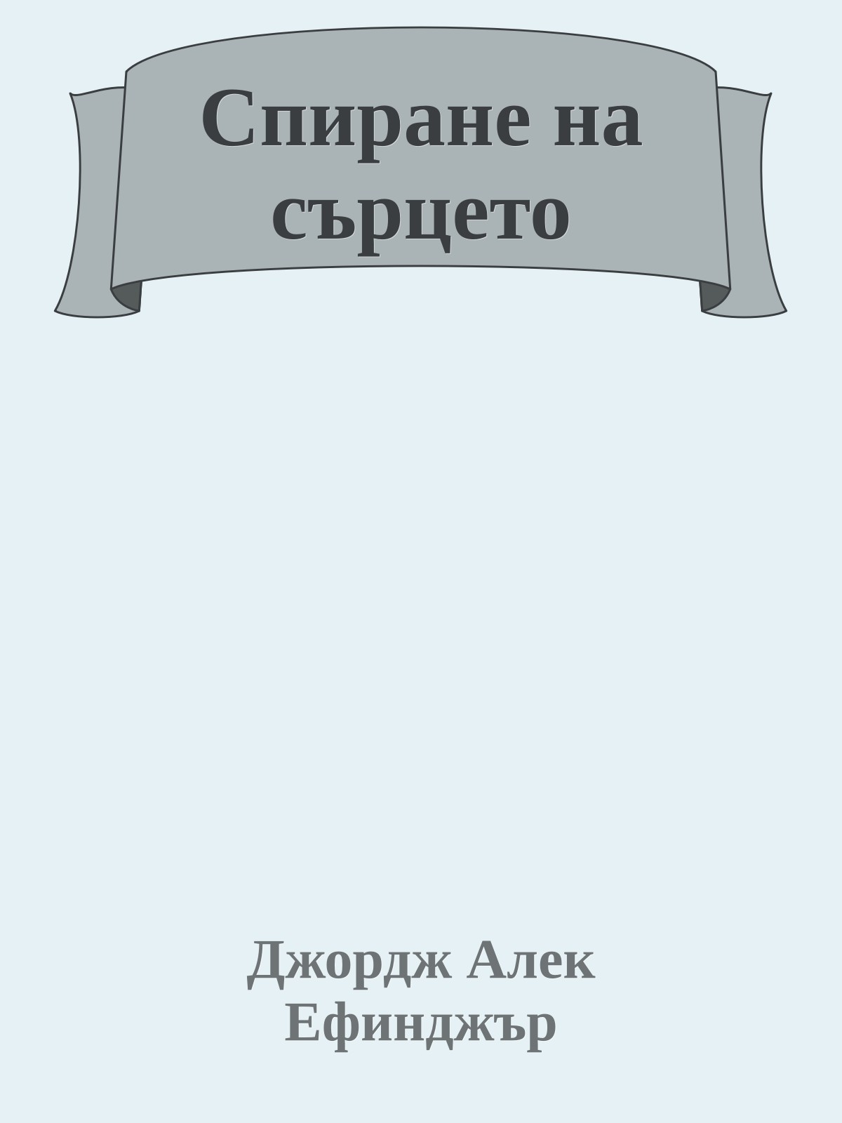 Спиране на сърцето