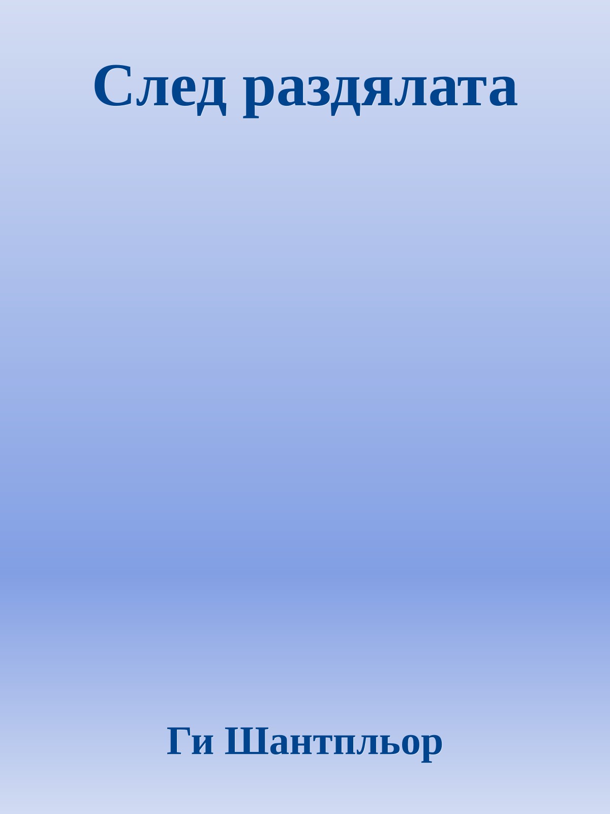 След раздялата